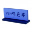 명패 03