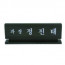 명패 04
