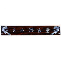 50티크자개명패(삼각)