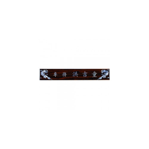 50티크자개명패(삼각)