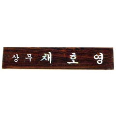 40티크자개명패(삼각)