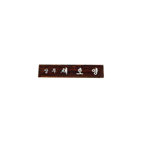 40티크자개명패(삼각)