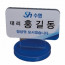 수협창구명패(일체형)