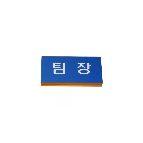 수협/명패-직급판