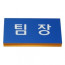 수협/명패-직급판