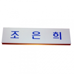 수협/명패-이름판