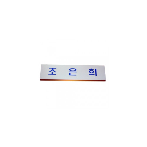 수협/명패-이름판
