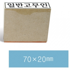 일반고무인32 (70×20㎜)