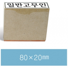 일반고무인33 (80×20㎜)