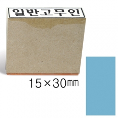 일반고무인51 (15×30㎜)