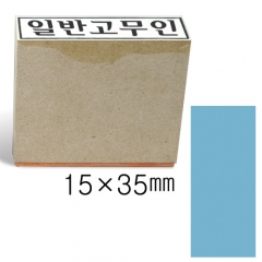 일반고무인52 (15×35㎜)