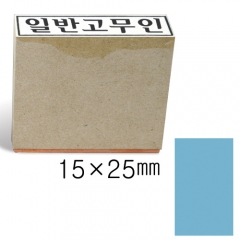 일반고무인53 (15×25㎜)