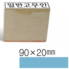 일반고무인54(90×20㎜)