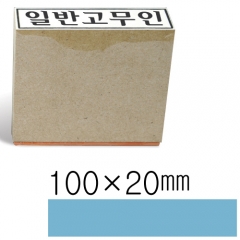 일반고무인55(100×20㎜)
