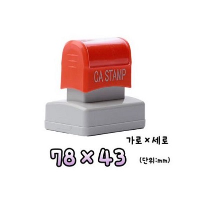 대형 자동스탬프15 (78x43)