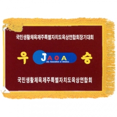 우승기(자수형)
