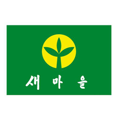 새마을기
