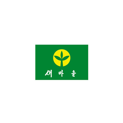 새마을기