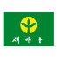새마을기