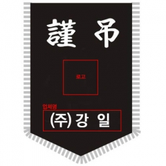 자수형근조기(정기만)