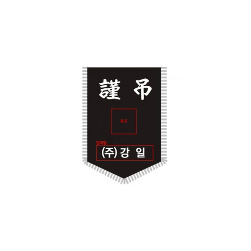 자수형근조기(정기만)