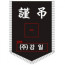 자수형근조기(정기만)