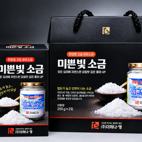 미쁜빛소금