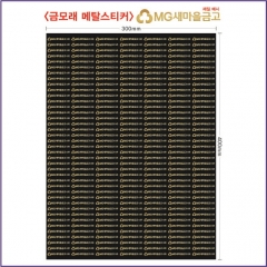 금색모래 메탈스티커