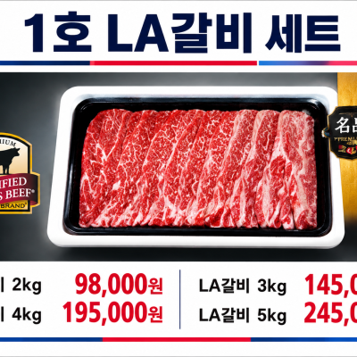 1호 LA갈비 세트