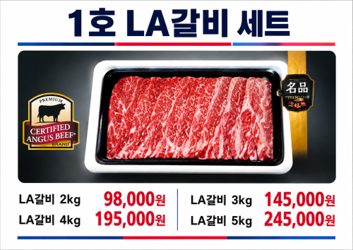 1호 LA갈비 세트