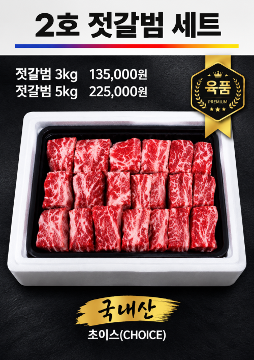 2호 찜갈비 세트