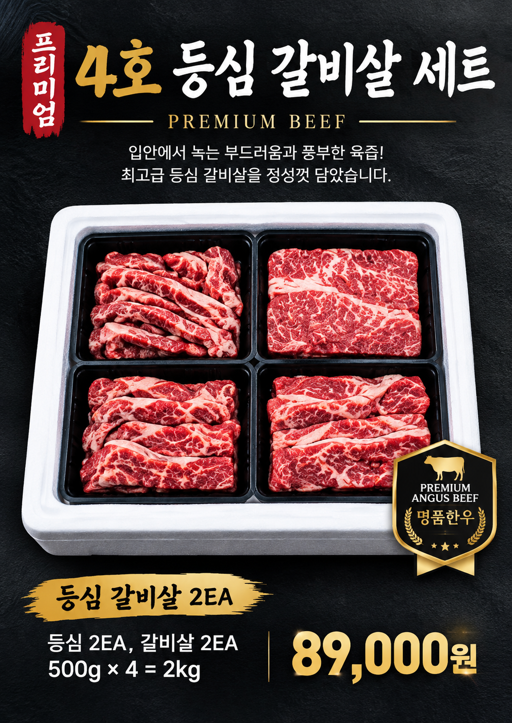 4호 등심 갈비살 세트