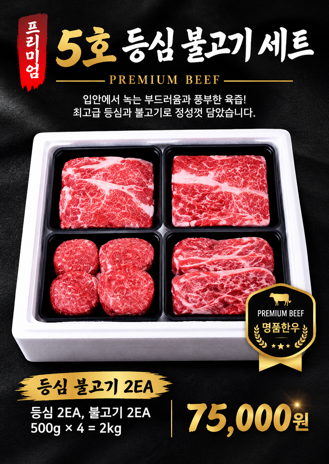 5호 등심 불고기 세트